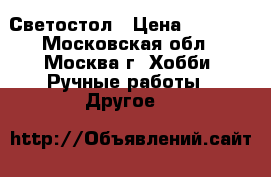 Светостол › Цена ­ 5 000 - Московская обл., Москва г. Хобби. Ручные работы » Другое   